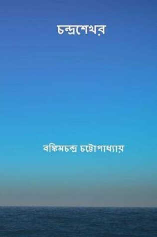 Cover of Chandrasekhar ( Bengali Edition )