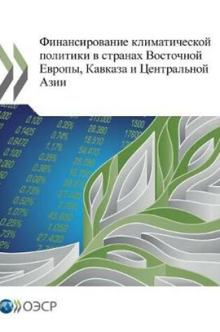 Cover of Financing Climate Action in Eastern Europe, the Caucasus and Central Asia (Russian Version)