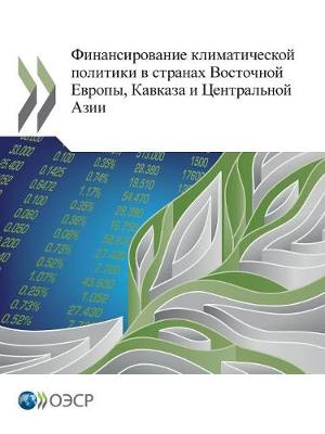 Book cover for Financing Climate Action in Eastern Europe, the Caucasus and Central Asia (Russian Version)