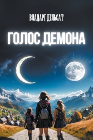 Cover of Голос демона