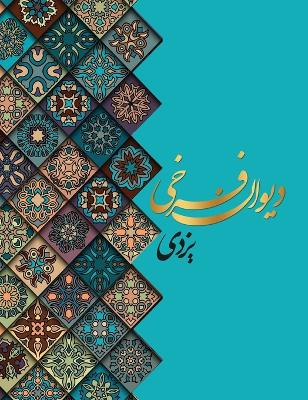 Cover of دیوان اشعار فرخی یزدی معروف به تاج الشعرا