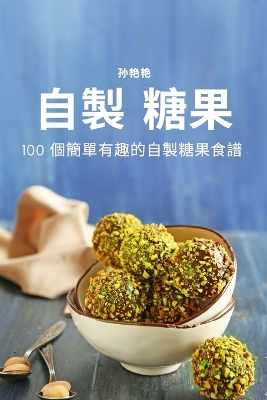 Book cover for 自製 糖果