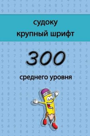 Cover of &#1089;&#1091;&#1076;&#1086;&#1082;&#1091; &#1082;&#1088;&#1091;&#1087;&#1085;&#1099;&#1081; &#1096;&#1088;&#1080;&#1092;&#1090; - 300 &#1089;&#1088;&#1077;&#1076;&#1085;&#1077;&#1075;&#1086; &#1091;&#1088;&#1086;&#1074;&#1085;&#1103;