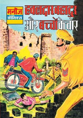 Book cover for Hawaldar Bahadur Aur Bachchon Ke Chor