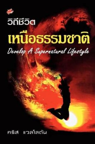 Cover of Developing a Supernatural Lifestyle (Thai)