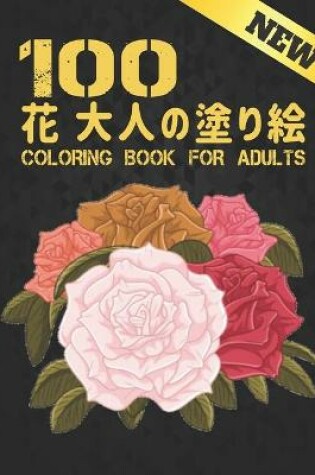 Cover of 100 花 大人の塗り絵 Coloring Book for Adults