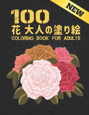 Book cover for 100 花 大人の塗り絵 Coloring Book for Adults