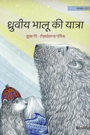 Cover of &#2343;&#2381;&#2352;&#2369;&#2357;&#2368;&#2351; &#2349;&#2366;&#2354;&#2370; &#2325;&#2368; &#2351;&#2366;&#2340;&#2381;&#2352;&#2366;