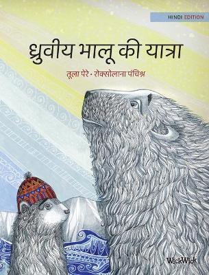 Book cover for &#2343;&#2381;&#2352;&#2369;&#2357;&#2368;&#2351; &#2349;&#2366;&#2354;&#2370; &#2325;&#2368; &#2351;&#2366;&#2340;&#2381;&#2352;&#2366;