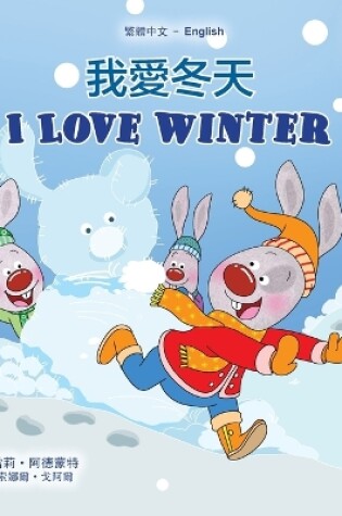 Cover of I Love Winter (Chinese Traditional English Bilingual Children's Book)