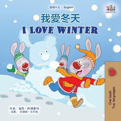 Cover of I Love Winter (Chinese Traditional English Bilingual Children's Book)