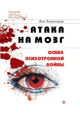 Cover of Атака на мозг. Оскал психотронной войны