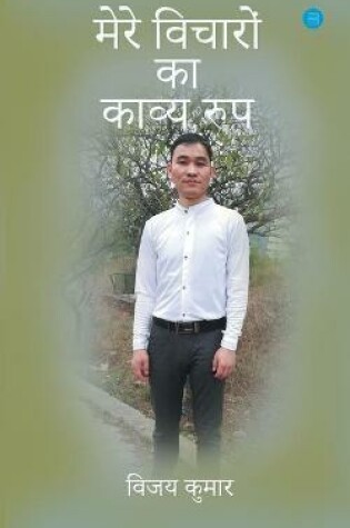 Cover of Mere vicharo ka kavya roop