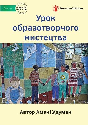 Book cover for &#1059;&#1088;&#1086;&#1082; &#1086;&#1073;&#1088;&#1072;&#1079;&#1086;&#1090;&#1074;&#1086;&#1088;&#1095;&#1086;&#1075;&#1086; &#1084;&#1080;&#1089;&#1090;&#1077;&#1094;&#1090;&#1074;&#1072; - Art Class