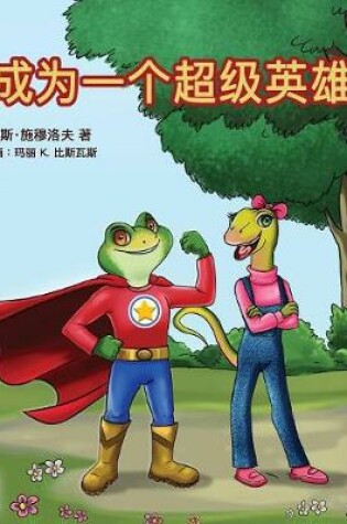 Cover of Being a Superhero (Mandarin - Chinese Simplified)