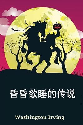 Book cover for 空心夜传奇