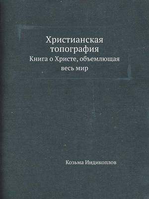 Cover of &#1061;&#1088;&#1080;&#1089;&#1090;&#1080;&#1072;&#1085;&#1089;&#1082;&#1072;&#1103; &#1090;&#1086;&#1087;&#1086;&#1075;&#1088;&#1072;&#1092;&#1080;&#1103;