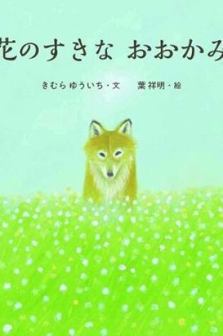 Cover of Wolf That Likes Flowers