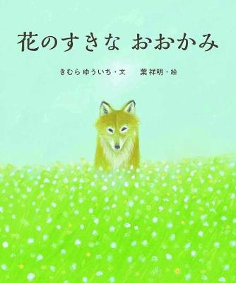 Book cover for Wolf That Likes Flowers