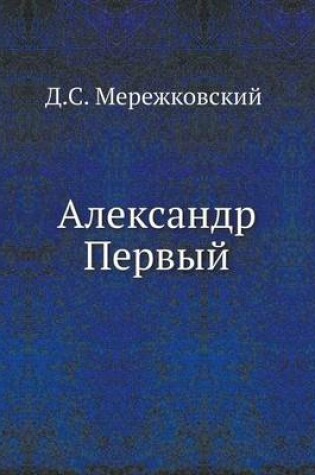 Cover of Александр Первый