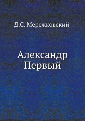 Book cover for Александр Первый