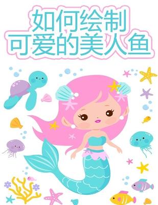 Book cover for 如何画美人鱼