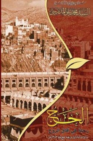 Cover of Al-Hajj Rahla Fee Afaagh Al-Rooh