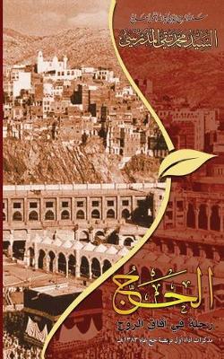 Book cover for Al-Hajj Rahla Fee Afaagh Al-Rooh