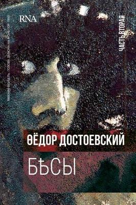 Book cover for &#1041;&#1077;&#1089;&#1099;. &#1042; &#1090;&#1088;&#1077;&#1093; &#1095;&#1072;&#1089;&#1090;&#1103;&#1093; - &#1095;&#1072;&#1089;&#1090;&#1100; 2