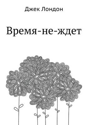 Book cover for Vremya-Ne-Zhdet