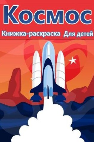 Cover of Космическая раскраска для детей