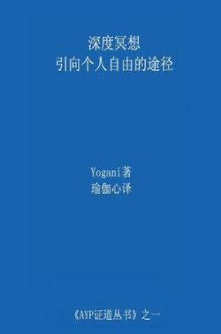 Cover of Deep Meditation - Pathway to Personal Freedom (Chinese Translation - Simplified)