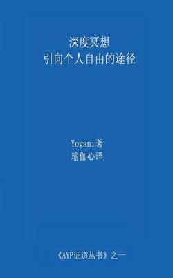 Book cover for Deep Meditation - Pathway to Personal Freedom (Chinese Translation - Simplified)