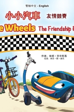 Cover of The Wheels The Friendship Race (Chinese Traditional English Bilingual Children's Book)