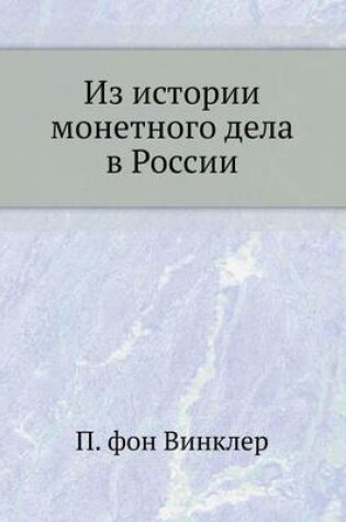 Cover of Из истории монетного дела в России