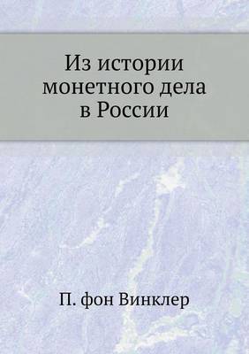 Cover of Из истории монетного дела в России