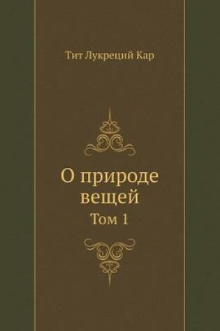 Cover of &#1054; &#1087;&#1088;&#1080;&#1088;&#1086;&#1076;&#1077; &#1074;&#1077;&#1097;&#1077;&#1081;. &#1058;&#1086;&#1084; 1