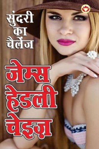 Cover of Sundari Ka Challenge (सुंदरी का चैलेंज)