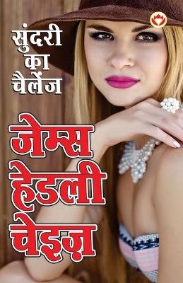 Book cover for Sundari Ka Challenge (सुंदरी का चैलेंज)