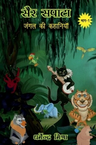 Cover of Sair-Sapata / &#2360;&#2376;&#2352;-&#2360;&#2346;&#2366;&#2335;&#2366;