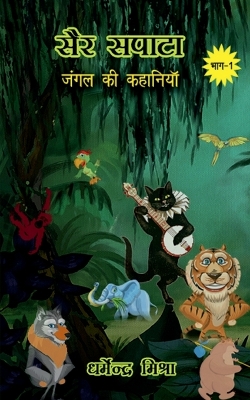 Book cover for Sair-Sapata / &#2360;&#2376;&#2352;-&#2360;&#2346;&#2366;&#2335;&#2366;