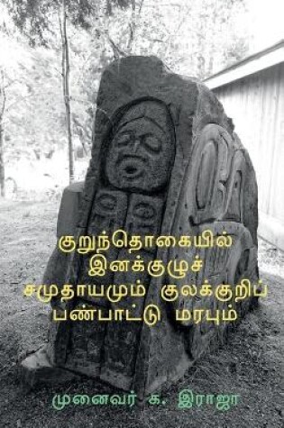 Cover of Kurunthogaiyil Inakkuzhu Samuthayamum Kulakkuri Panpattu Marabum / &#2965;&#3009;&#2993;&#3009;&#2984;&#3021;&#2980;&#3018;&#2965;&#3016;&#2991;&#3007;&#2994;&#3021; &#2951;&#2985;&#2965;&#3021;&#2965;&#3009;&#2996;&#3009;&#2970;&#3021; &#2970;&#2990;&#300