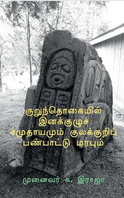 Book cover for Kurunthogaiyil Inakkuzhu Samuthayamum Kulakkuri Panpattu Marabum / &#2965;&#3009;&#2993;&#3009;&#2984;&#3021;&#2980;&#3018;&#2965;&#3016;&#2991;&#3007;&#2994;&#3021; &#2951;&#2985;&#2965;&#3021;&#2965;&#3009;&#2996;&#3009;&#2970;&#3021; &#2970;&#2990;&#300