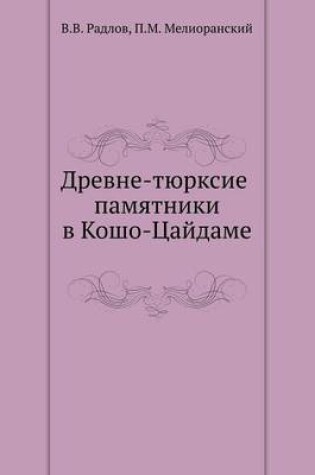 Cover of Древне-тюрксие памятники в Кошо-Цайдаме