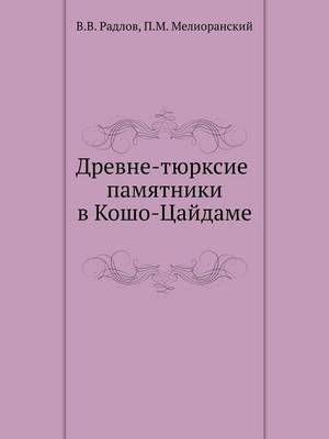 Book cover for Древне-тюрксие памятники в Кошо-Цайдаме