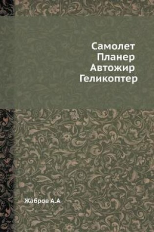 Cover of &#1057;&#1072;&#1084;&#1086;&#1083;&#1077;&#1090;. &#1055;&#1083;&#1072;&#1085;&#1077;&#1088;. &#1040;&#1074;&#1090;&#1086;&#1078;&#1080;&#1088;. &#1043;&#1077;&#1083;&#1080;&#1082;&#1086;&#1087;&#1090;&#1077;&#1088;