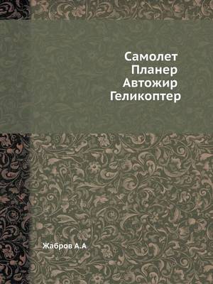 Book cover for &#1057;&#1072;&#1084;&#1086;&#1083;&#1077;&#1090;. &#1055;&#1083;&#1072;&#1085;&#1077;&#1088;. &#1040;&#1074;&#1090;&#1086;&#1078;&#1080;&#1088;. &#1043;&#1077;&#1083;&#1080;&#1082;&#1086;&#1087;&#1090;&#1077;&#1088;