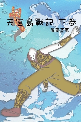 Book cover for &#22825;&#23470;&#23798;&#25136;&#35352; &#19979;&#21367;