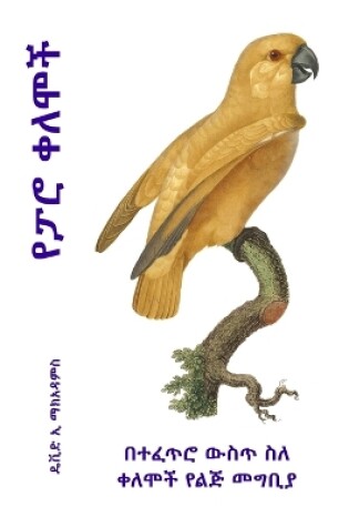 Cover of የፓሮ ቀለሞች