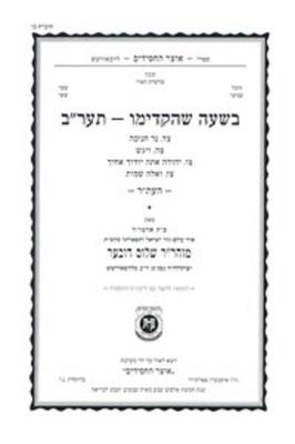 Book cover for Beshaah Shehikdimu 5672 Booklet #26 Maamorim 94-97